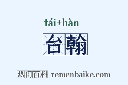 台翰是什么意思的图片
